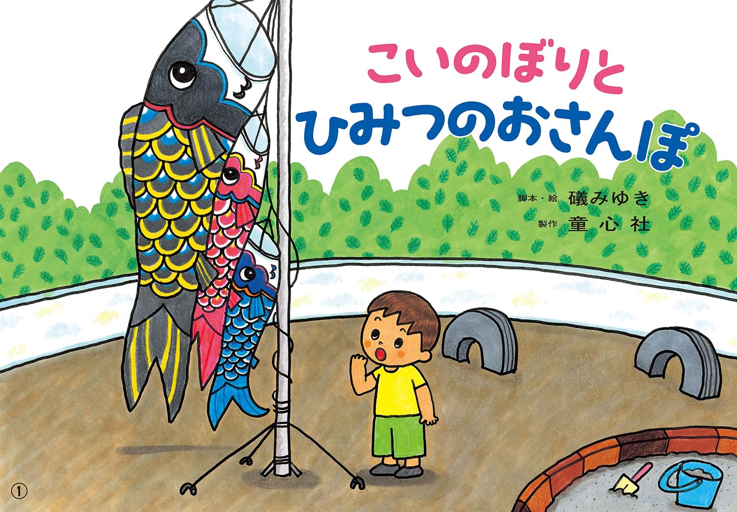 Amazon.co.jp: こいのぼりと ひみつのおさんぽ (かみしばいうたと